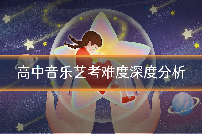 高中音乐艺考难度深度分析