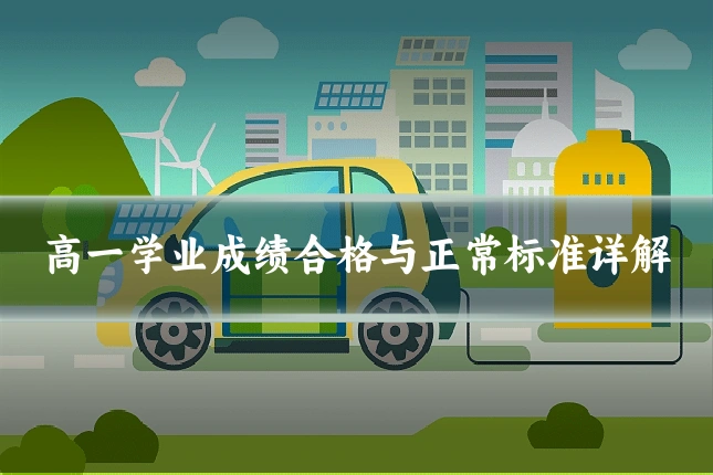 高一学业成绩合格与正常标准详解