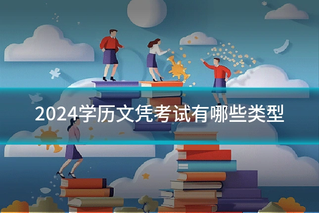 2024学历文凭考试有哪些类型