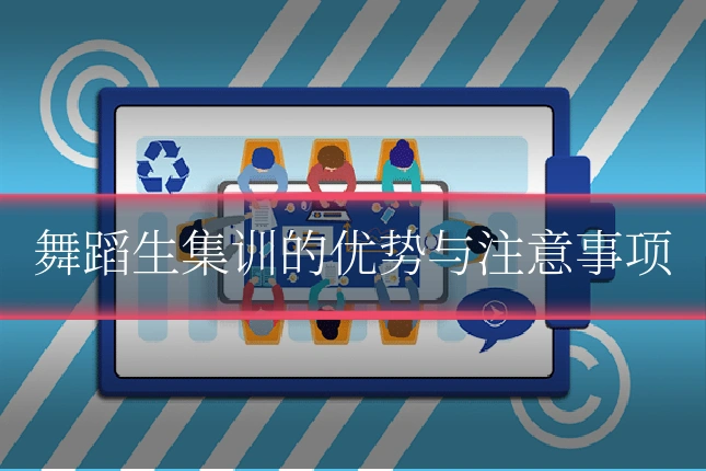 舞蹈生集训的优势与注意事项