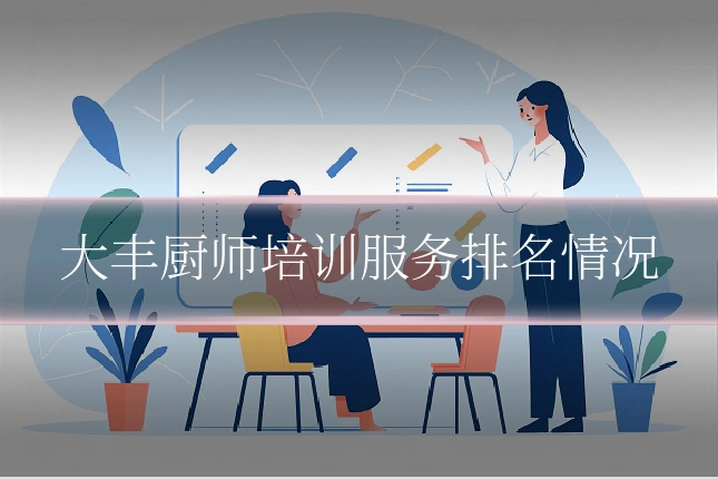 大丰厨师培训服务排名情况