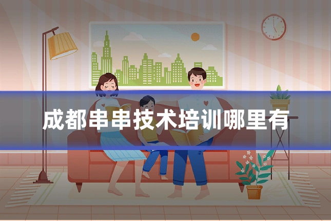 成都串串技术培训哪里有