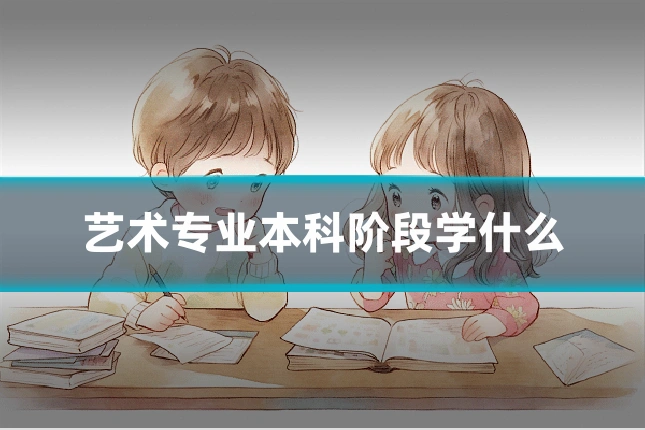 艺术专业本科阶段学什么