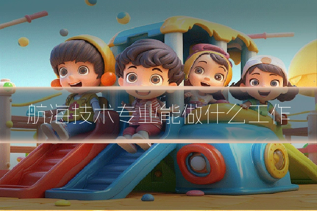 航海技术专业能做什么工作