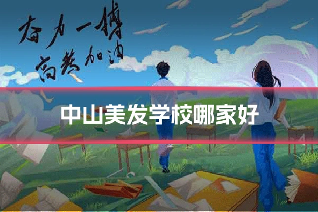 中山美发学校哪家好