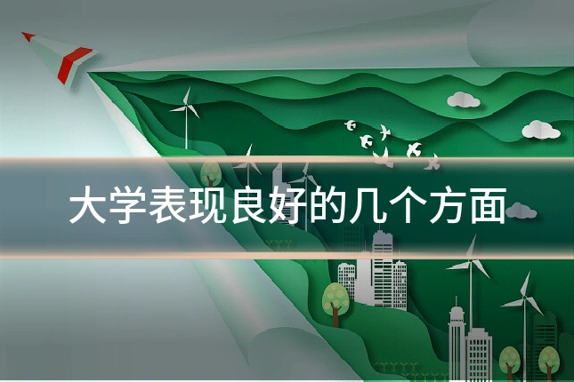 大学表现良好的几个方面