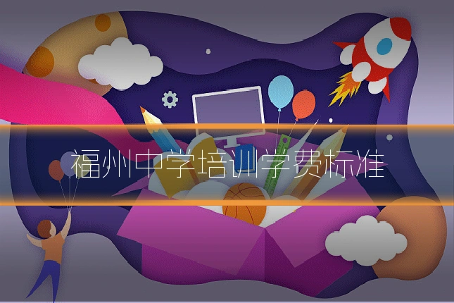 福州中学培训学费标准
