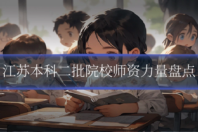 江苏本科二批院校师资力量盘点