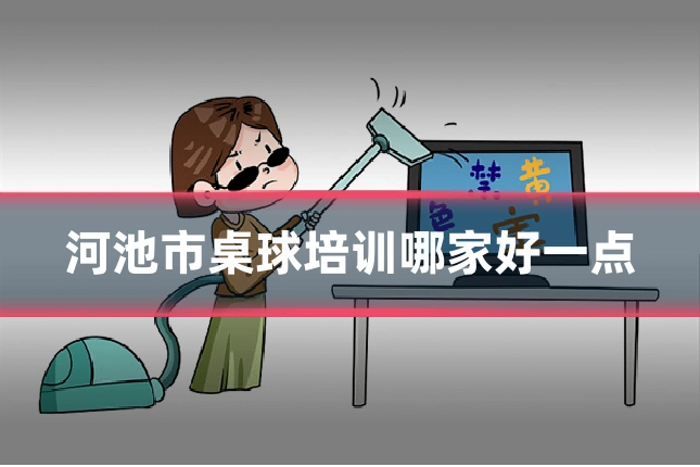 河池市桌球培训哪家好一点