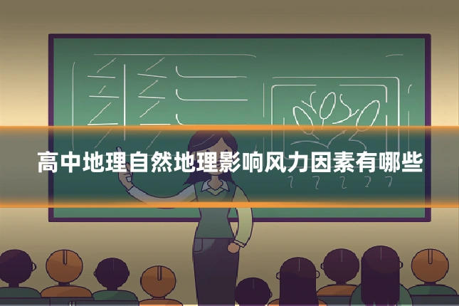 高中地理自然地理影响风力因素有哪些