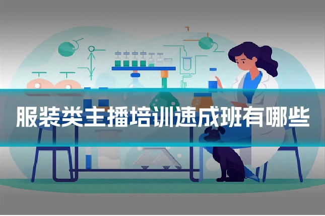 服装类主播培训速成班有哪些