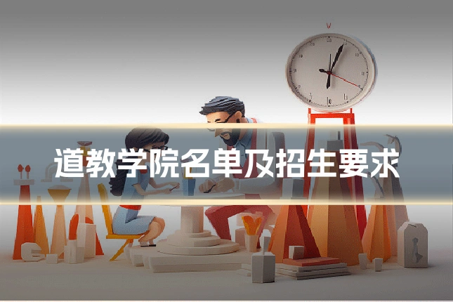 道教学院名单及招生要求