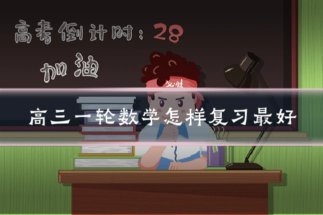高三一轮数学怎样复习最好