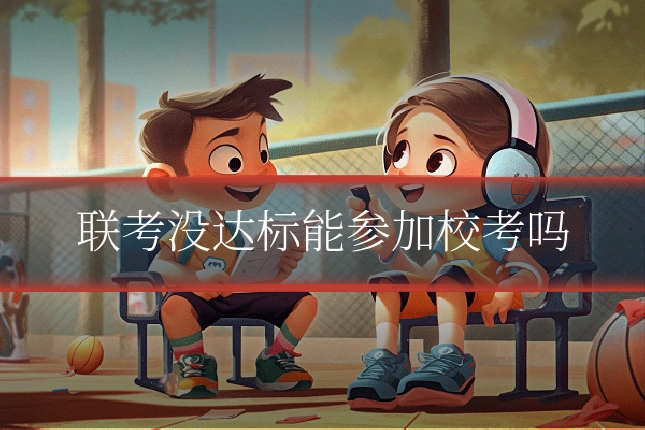 联考没达标能参加校考吗