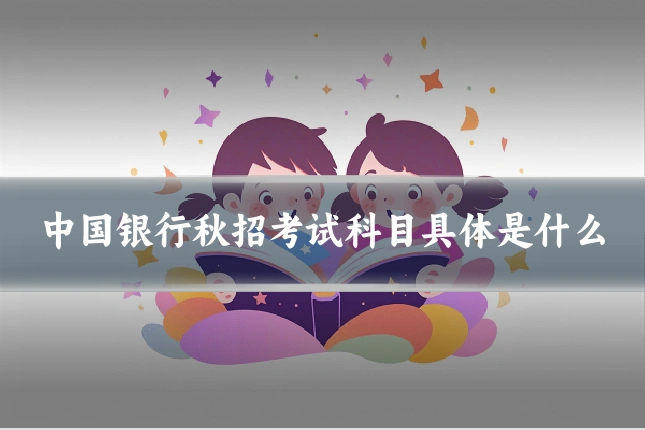 中国银行秋招考试科目具体是什么