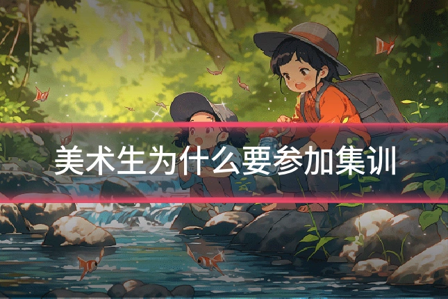 美术生为什么要参加集训