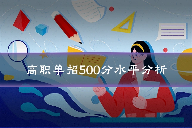 高职单招500分水平分析