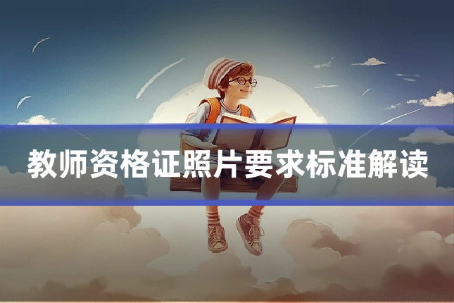 教师资格证照片要求标准解读