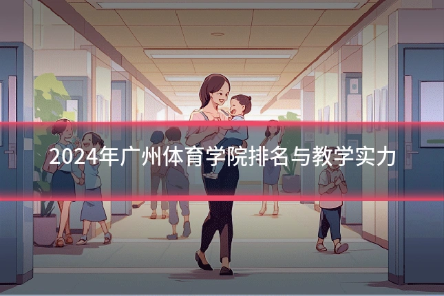 2024年广州体育学院排名与教学实力