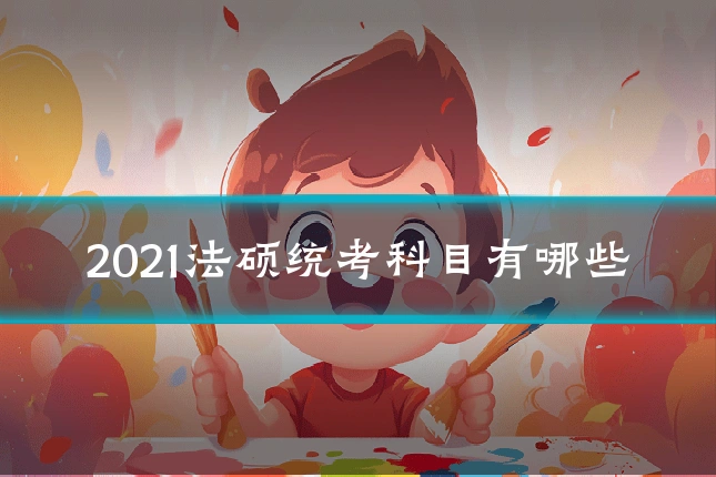 2021法硕统考科目有哪些