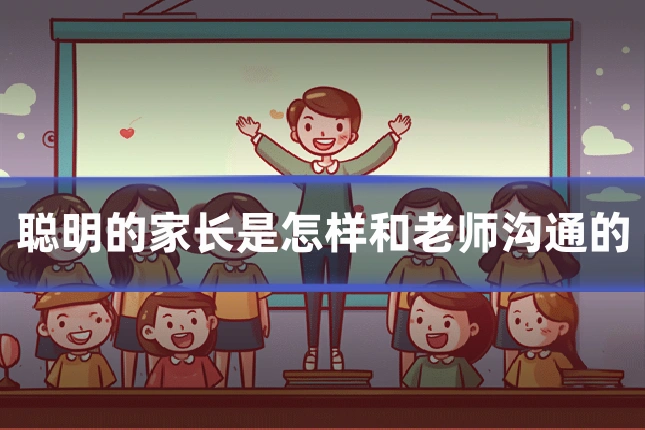 聪明的家长是怎样和老师沟通的