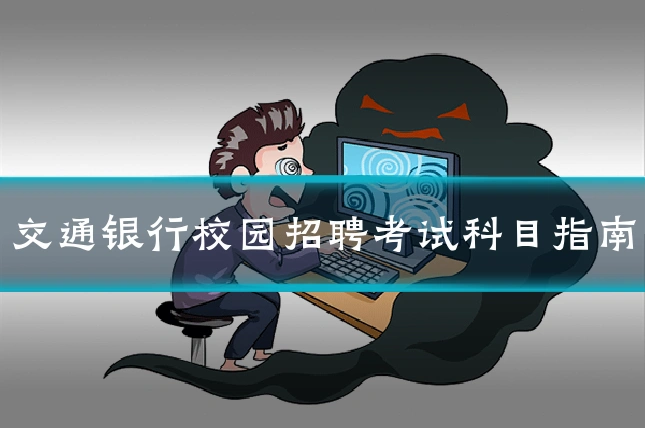 交通银行校园招聘考试科目指南