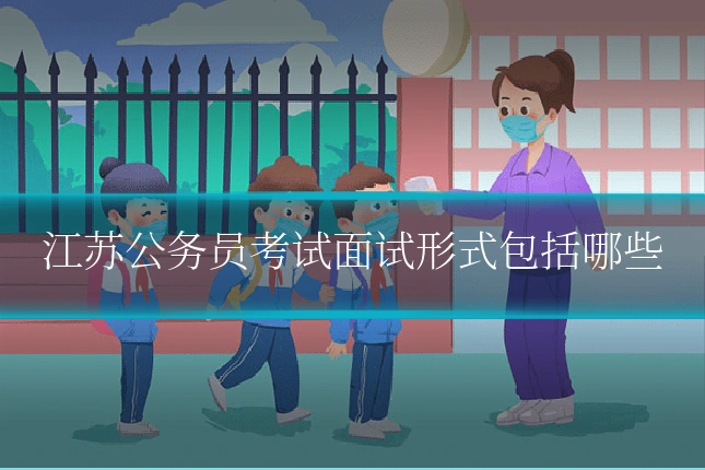 江苏公务员考试面试形式包括哪些