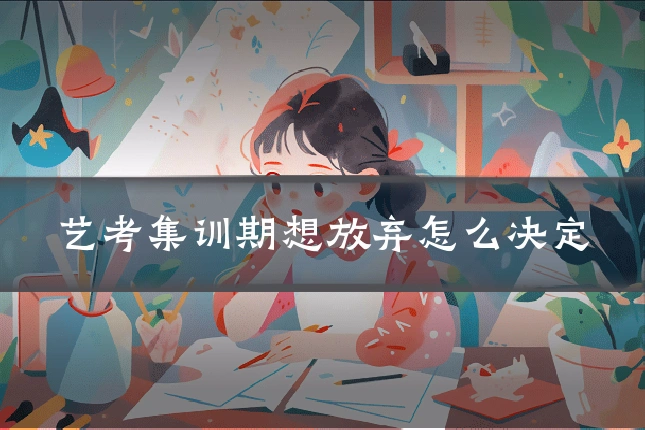 艺考集训期想放弃怎么决定