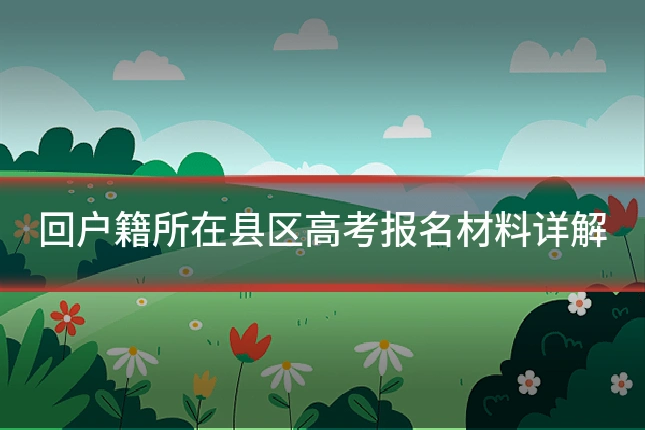 回户籍所在县区高考报名材料详解