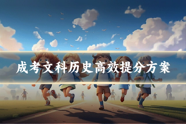 成考文科历史高效提分方案
