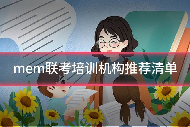 mem联考培训机构推荐清单