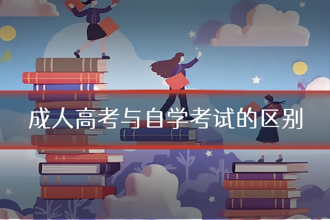 成人高考与自学考试的区别
