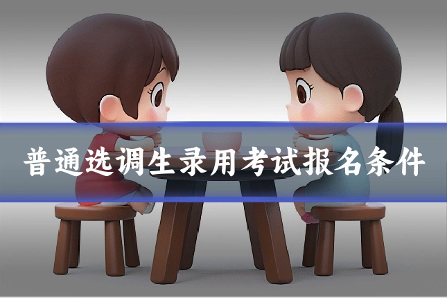 普通选调生录用考试报名条件