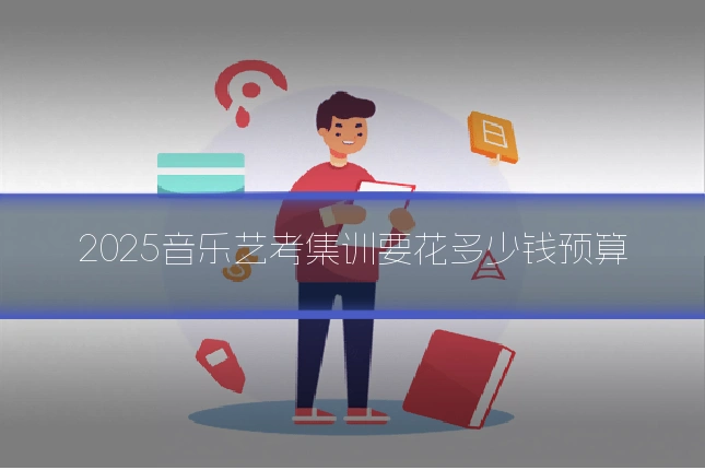 2025音乐艺考集训要花多少钱预算