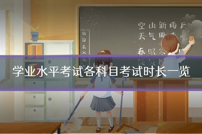 学业水平考试各科目考试时长一览