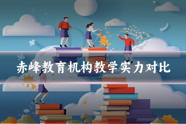 赤峰教育机构教学实力对比