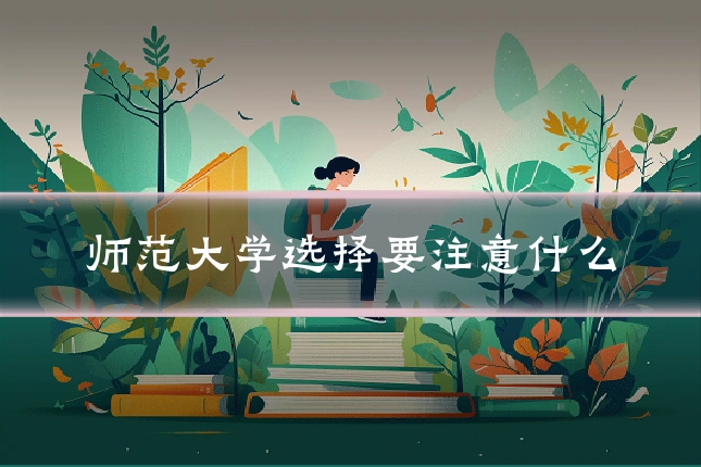 师范大学选择要注意什么