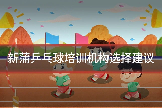 新蒲乒乓球培训机构选择建议