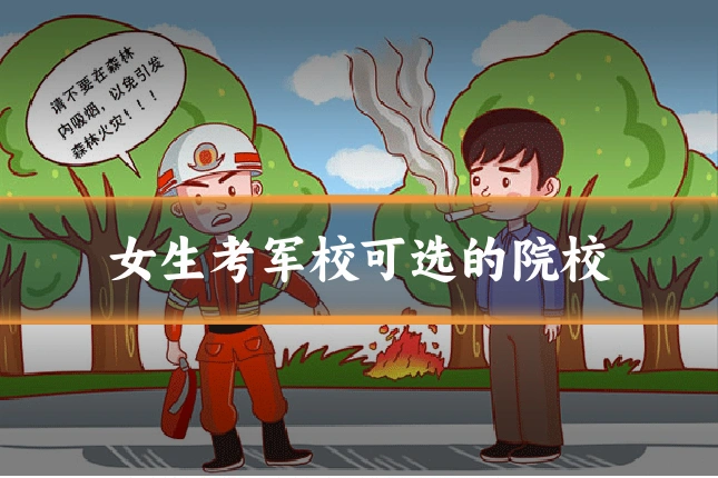女生考军校可选的院校