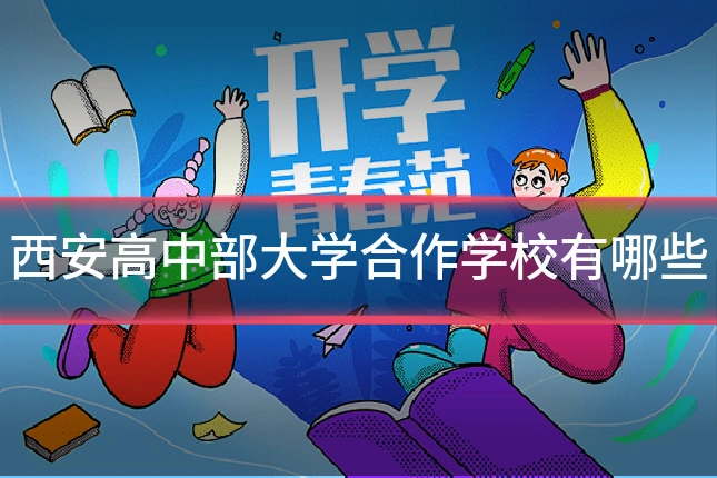 西安高中部大学合作学校有哪些