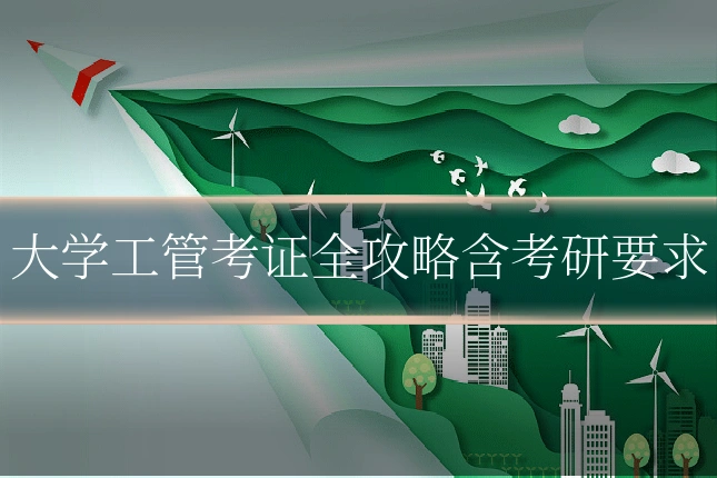 大学工管考证全攻略含考研要求