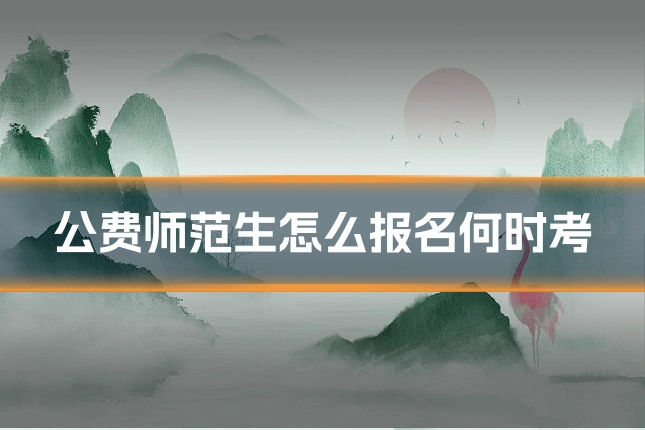 公费师范生怎么报名何时考