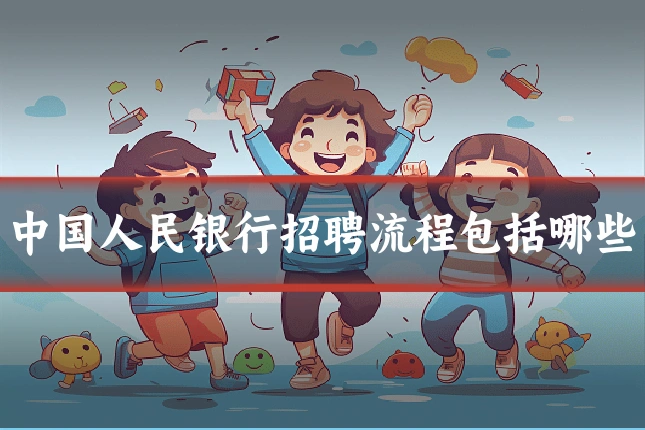 中国人民银行招聘流程包括哪些