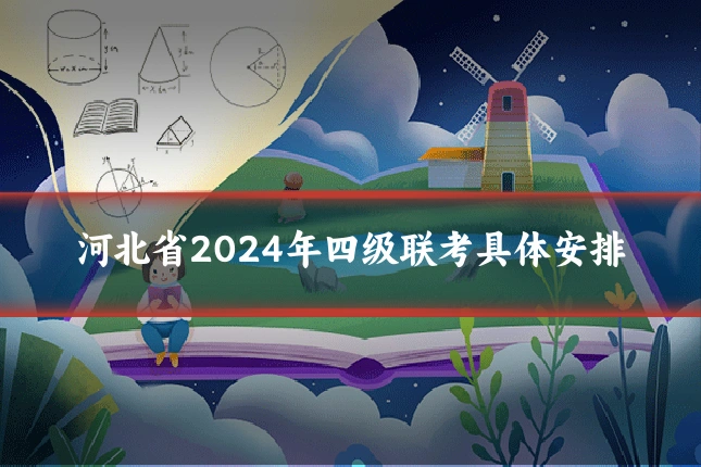 河北省2024年四级联考具体安排