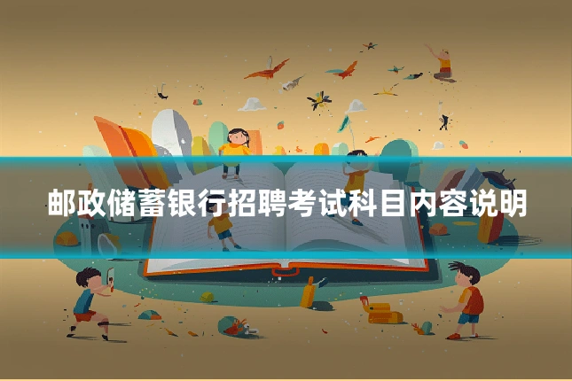 邮政储蓄银行招聘考试科目内容说明