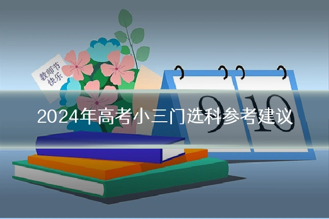 2024年高考小三门选科参考建议
