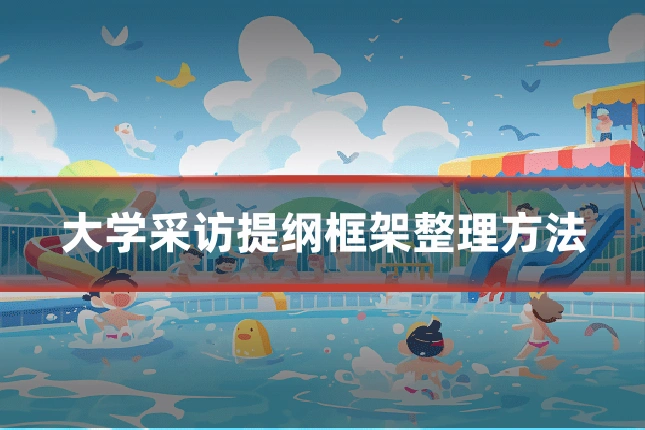 大学采访提纲框架整理方法