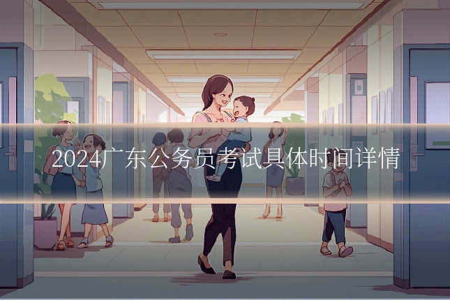 2024广东公务员考试具体时间详情