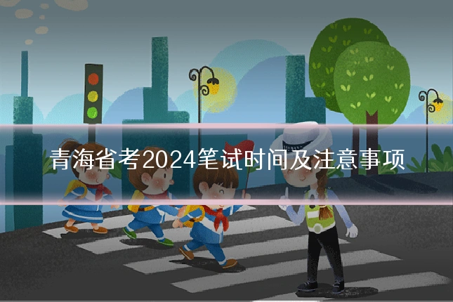 青海省考2024笔试时间及注意事项