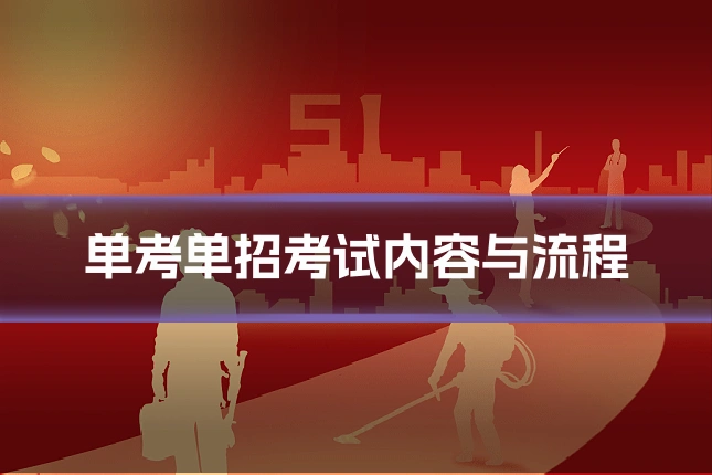 单考单招考试内容与流程